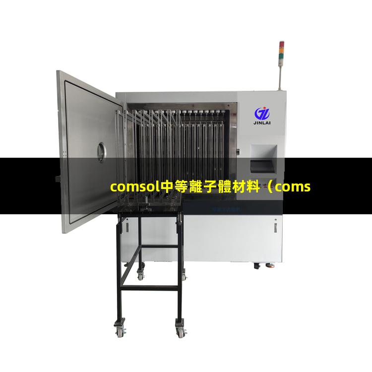 comsol中等離子體材料
